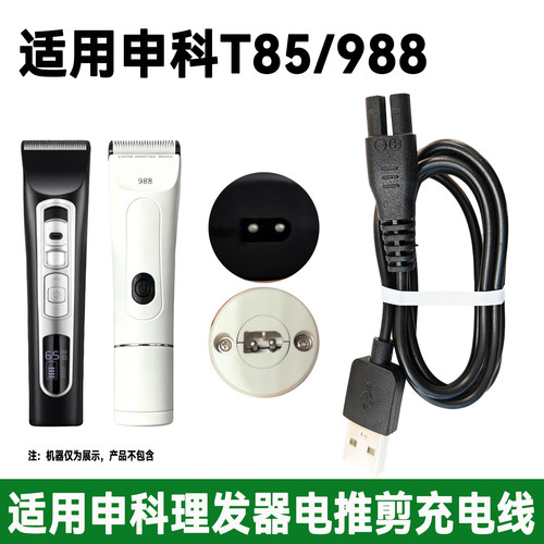 适用申科T85 988理发器充电器线电推子剪剃头发刀USB双孔电源线5V