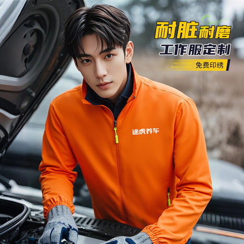 途虎养车冲锋衣外套印logo汽车店美容维修工装耐磨耐脏工作服