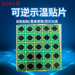可逆型变色示温贴片重复使用测温试纸感温标签NCW1-55 65 75度