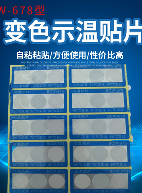 反光型示温贴片组合式感温测温贴示温腊片BCW-678 60 70 80 90度