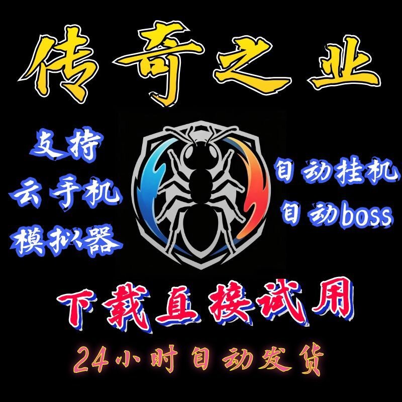 传奇之业辅助脚本烈焰觉醒LYCC黑蚁战龙之怒战将传说战影破穹灵觉