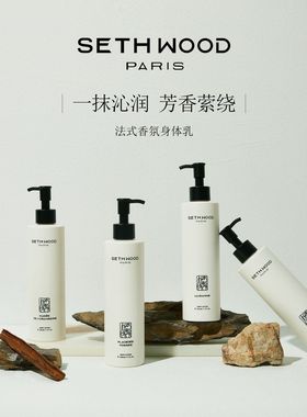 Seth Wood法国香氛身体乳秋冬保湿滋润清爽不油腻木质香氛