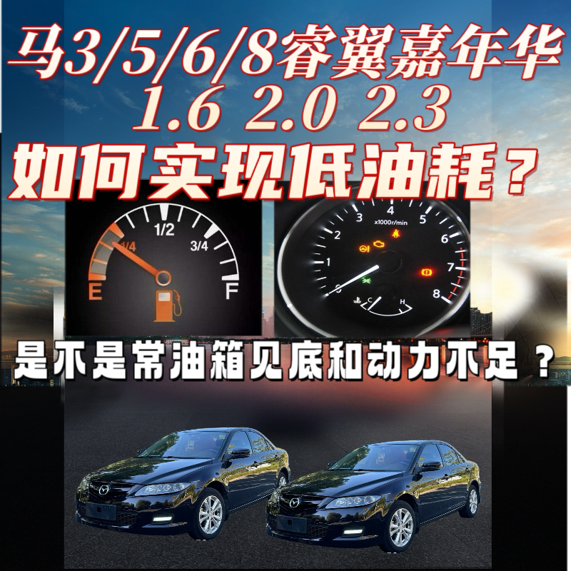 马自达系列省油喷油嘴改装