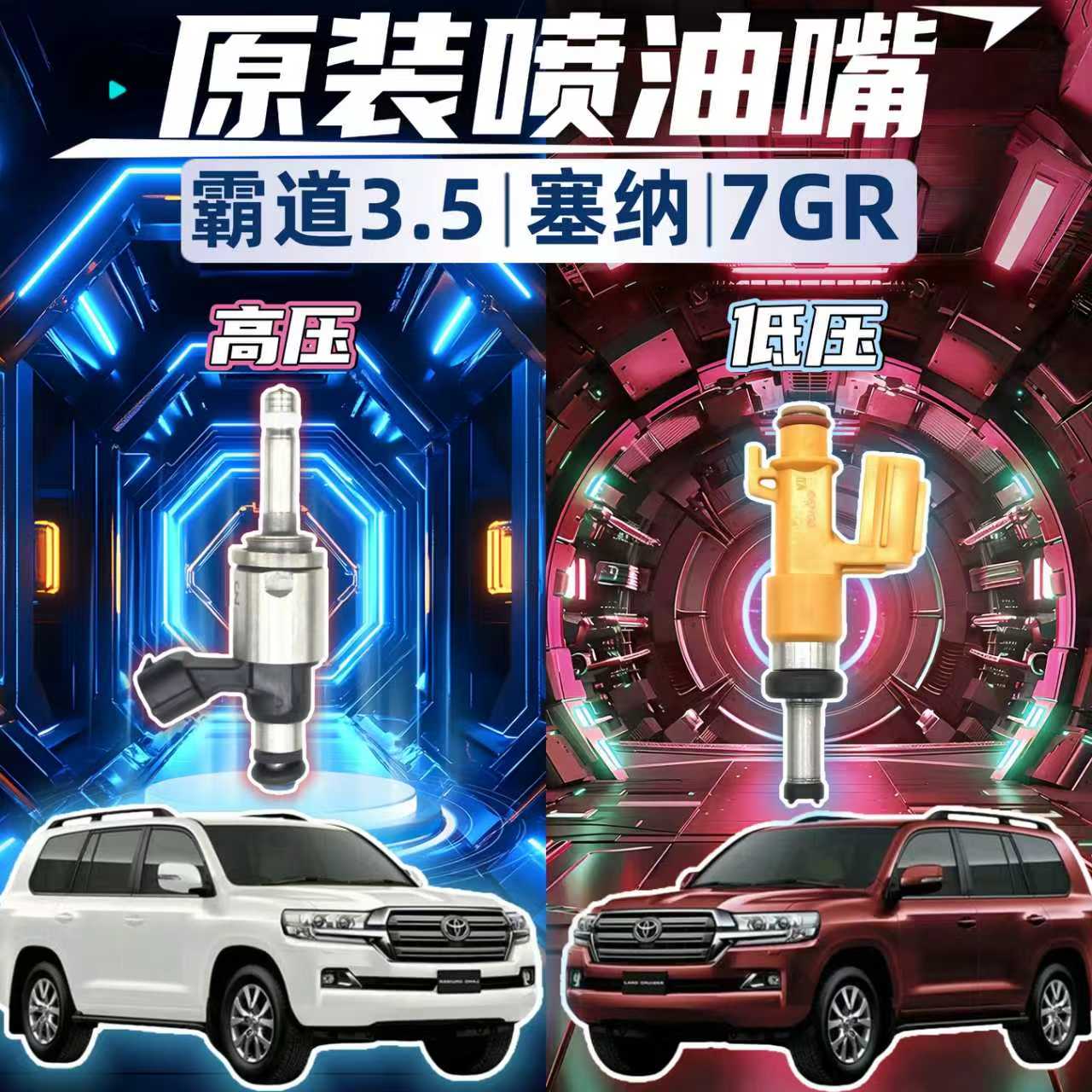 丰田霸道塞纳喷油嘴高低压