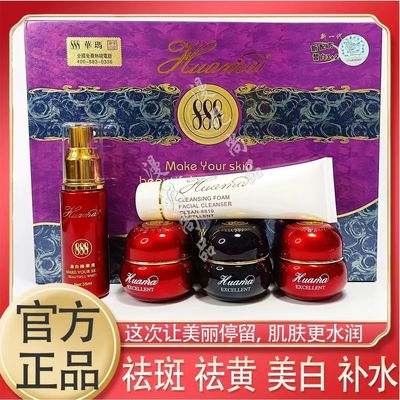 正品台湾华玛888一代华码五合一美白祛斑霜四件套护肤化妆品