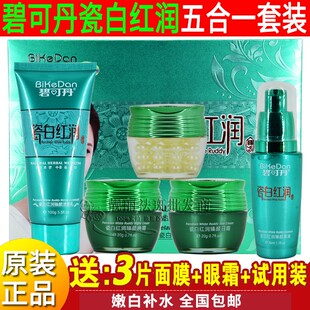 正品碧可丹五合一瓷白红润臻颜五件套美白祛斑祛黄套装护肤化妆品