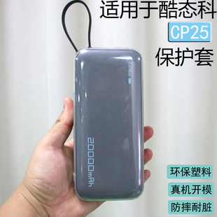 保护壳适用于酷态科cp25保护套2万55W自带线充电宝外壳全包透明