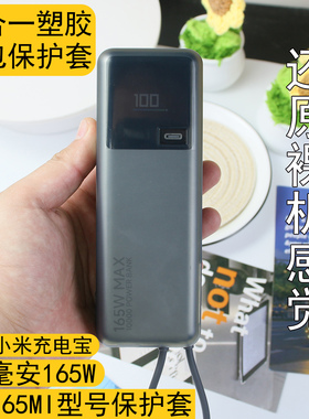 保护壳专用于10000毫安小米165w充电宝保护套高级感全包防摔防尘
