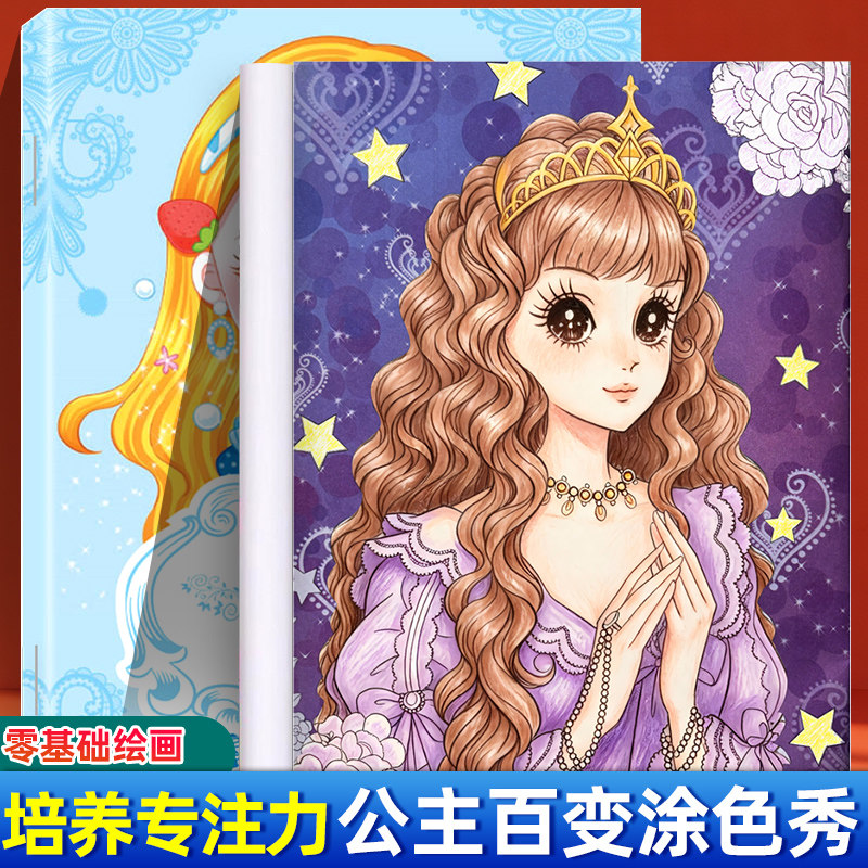 公主百变涂色秀早教启蒙学画画控笔涂画涂色涂鸦填色绘画描摹描红本元气美少女3到6岁女孩女生卡通解压初学者专注力训练游戏安静书