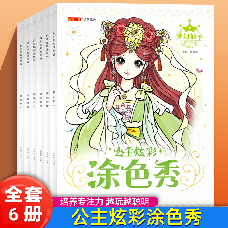 公主炫彩百变涂色秀儿童0-3-6岁动脑益智力卡通解压幼儿园小学生美术画画涂鸦填色绘画描摹描红本专注力高颜值动漫图画早教安静书