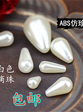 diy饰品水滴手工散珠包邮