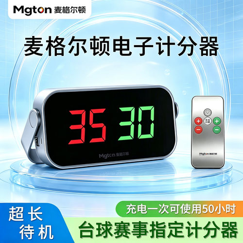 麦格尔顿台球记分牌电子记分器乒乓球比赛计分牌台球厅桌球计分牌