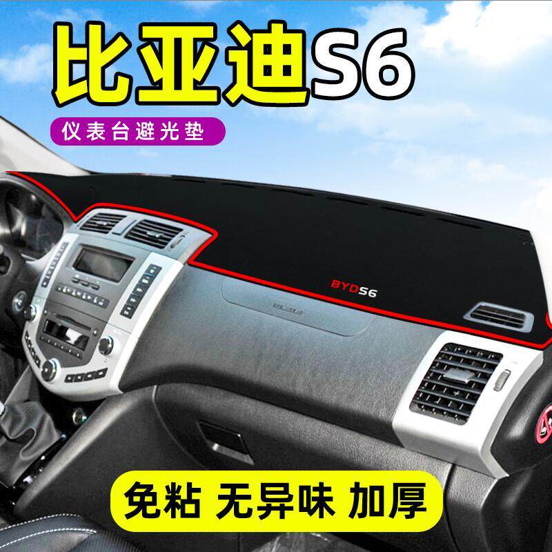 比亚迪S6仪表台防晒避光垫中控台