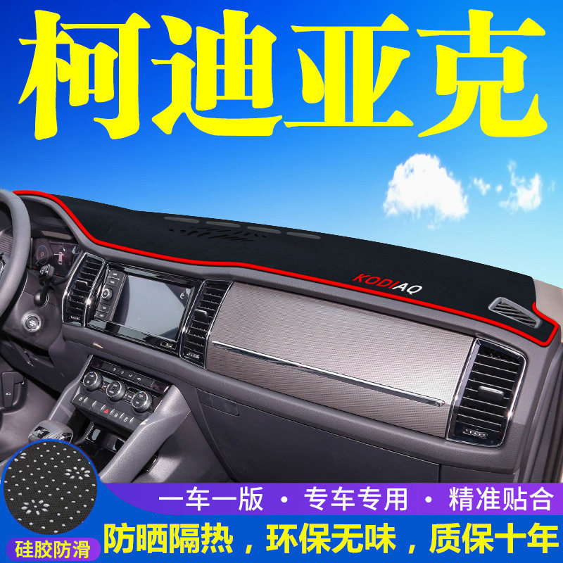 柯迪亚克/GT仪表台防晒避光垫汽
