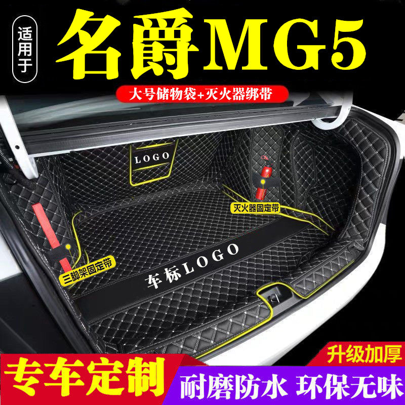 名爵MG5后备箱垫全包围防护垫汽车尾箱垫车载防水内饰装饰品改装