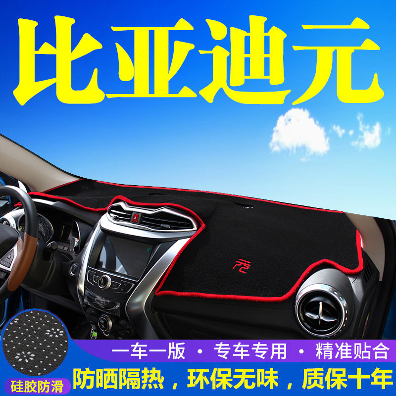 比亚迪元EV360仪表盘避光垫EV535