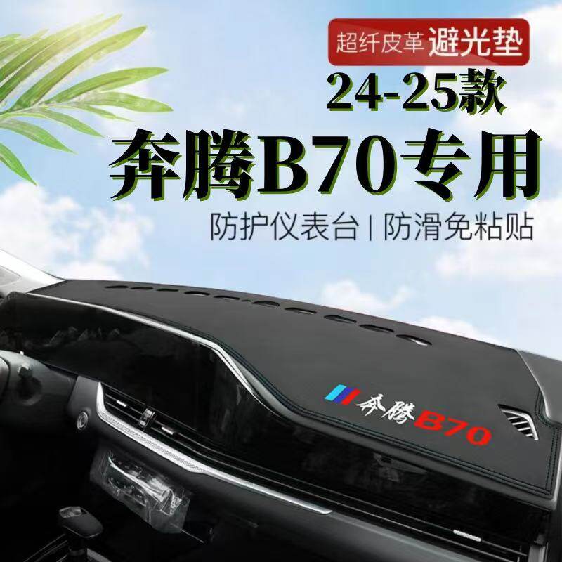 奔腾B70中控仪表台避光垫皮革防晒隔热遮阳垫子汽车装饰内饰用品