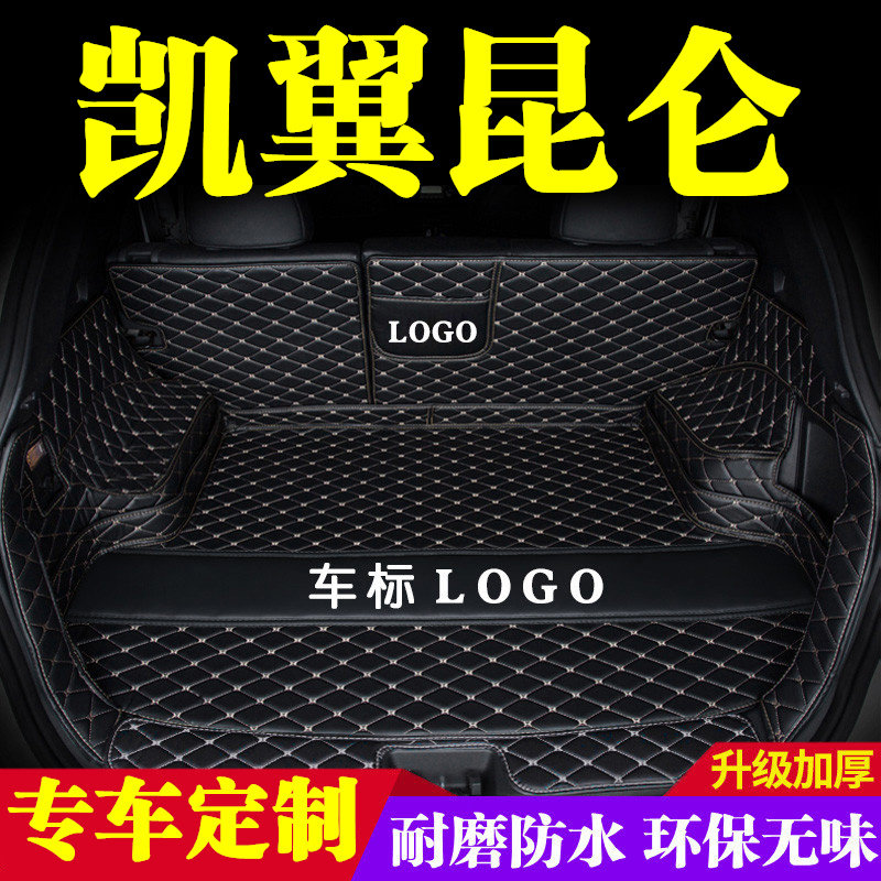 凯翼昆仑后备箱垫全包围防护垫汽车尾箱垫车载防水内饰装饰品改装