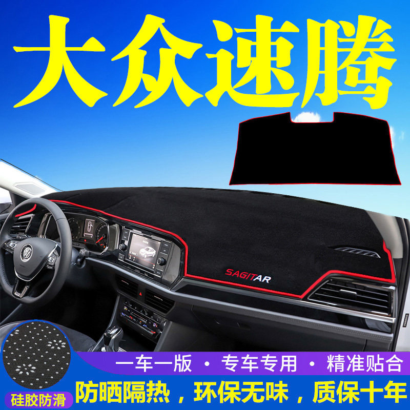 大众速腾仪表台防晒避光垫汽车内
