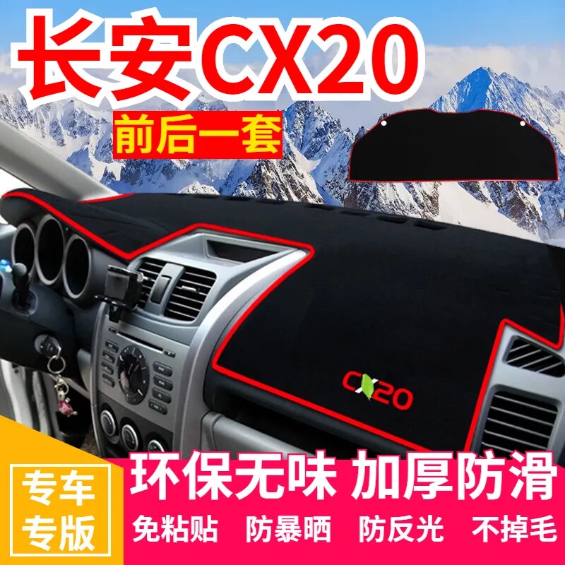 长安CX20仪表台防晒避光垫中控台遮光垫内饰改装防滑垫遮阳隔热垫