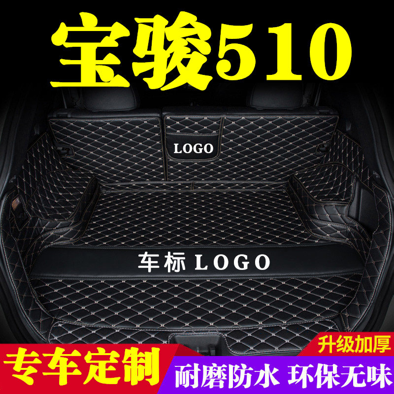 宝骏510后备箱垫全包围防护垫汽车尾箱垫车载防水内饰装饰品改装