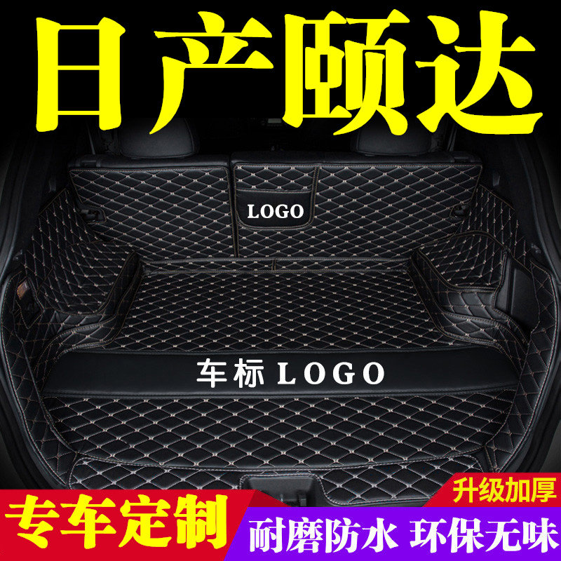日产颐达后备箱垫全包围防护垫汽车尾箱垫车载防水内饰装饰品改装