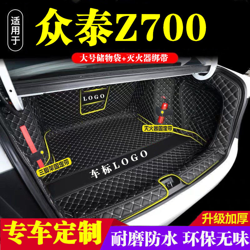 众泰Z700后备箱垫全包围防护垫汽车尾箱垫车载防水内饰装饰品改装