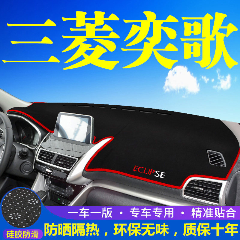 三菱奕歌中控台仪表盘避光垫防晒