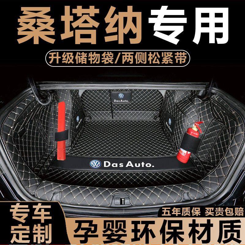 大众桑塔纳后备箱垫全包围防护垫汽车尾箱垫车载防水内饰装饰改装