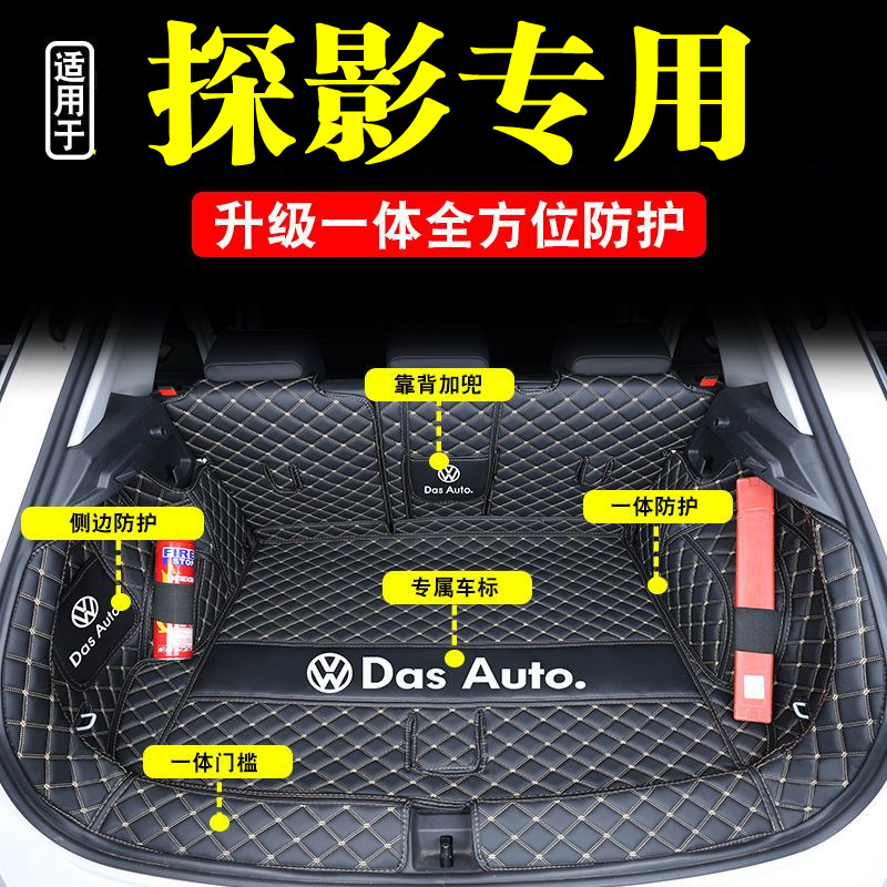 大众探影后备箱垫全包围防护垫汽车尾箱垫车载防水内饰装饰品改装
