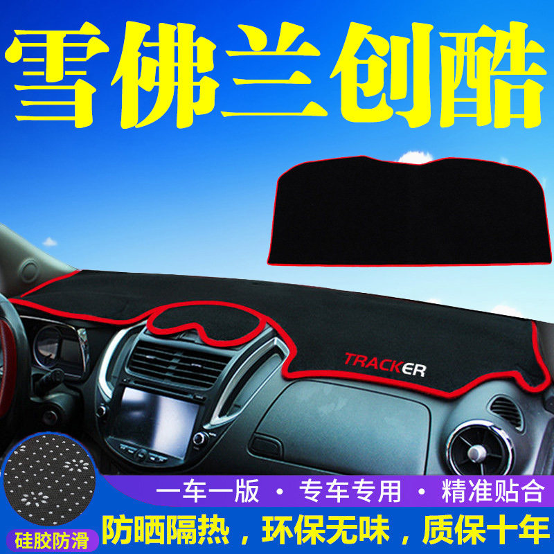 雪佛兰创酷仪表台防晒避光垫汽车