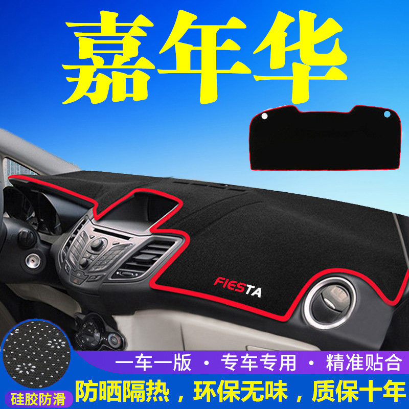 嘉年华仪表台防晒避光垫汽车内饰