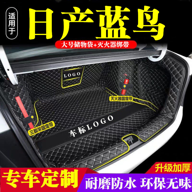 日产蓝鸟后备箱垫全包围防护垫汽车尾箱垫车载防水内饰装饰品改装