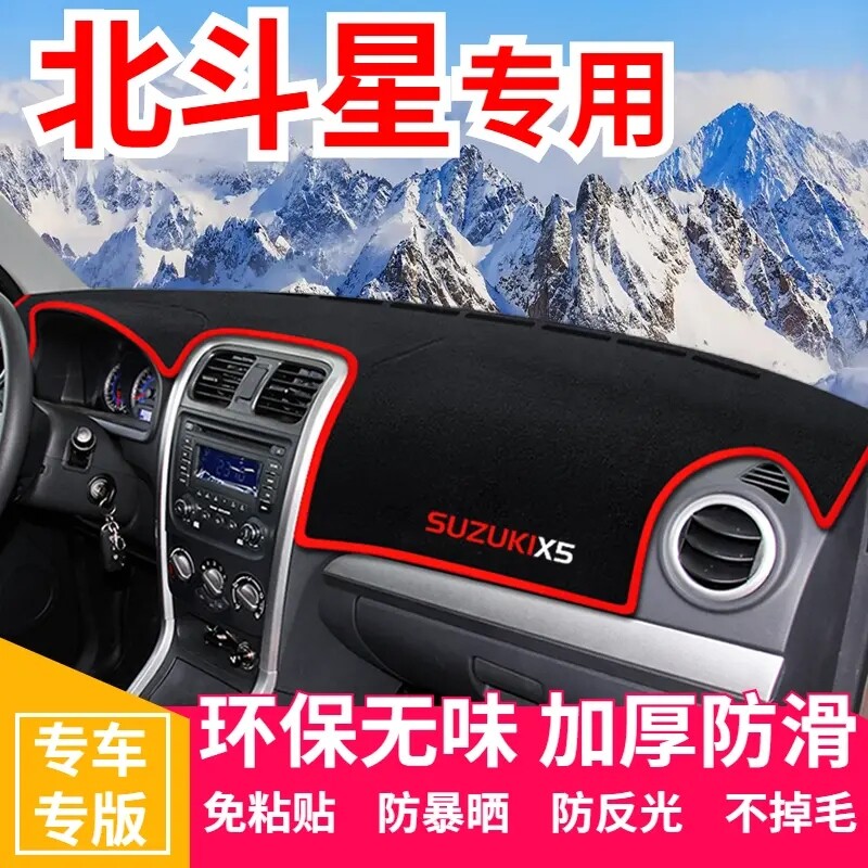 北斗星X5仪表盘工作台避光垫中控