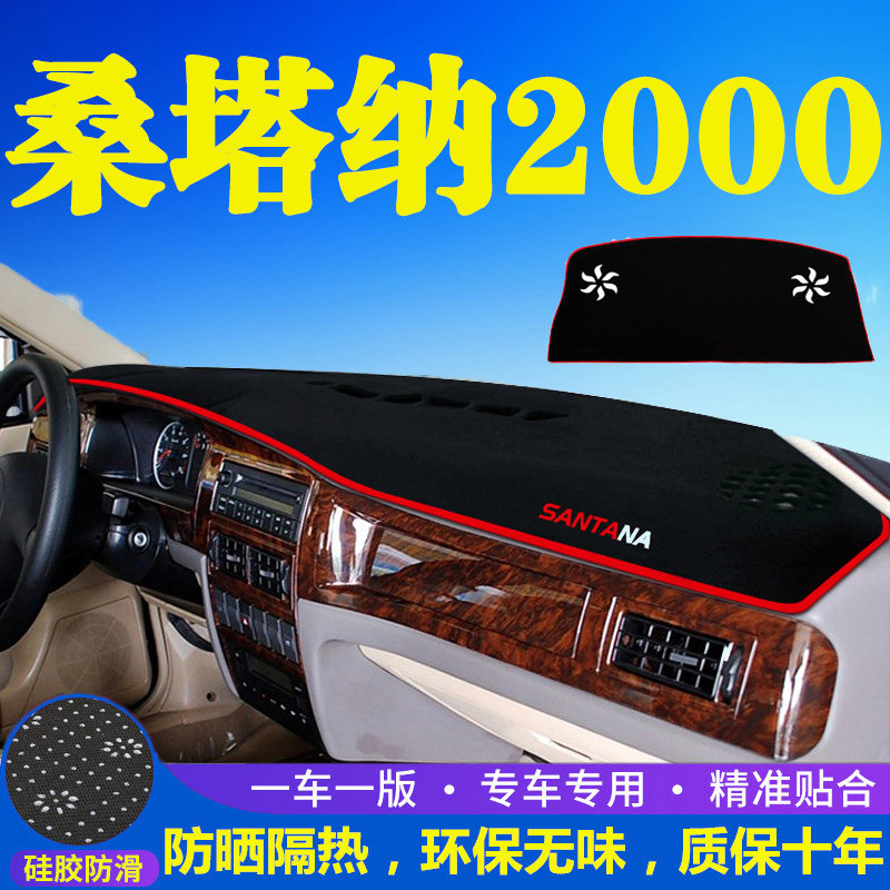 大众桑塔纳2000仪表台防晒避光垫汽车内饰用品中控台隔热遮阳光垫