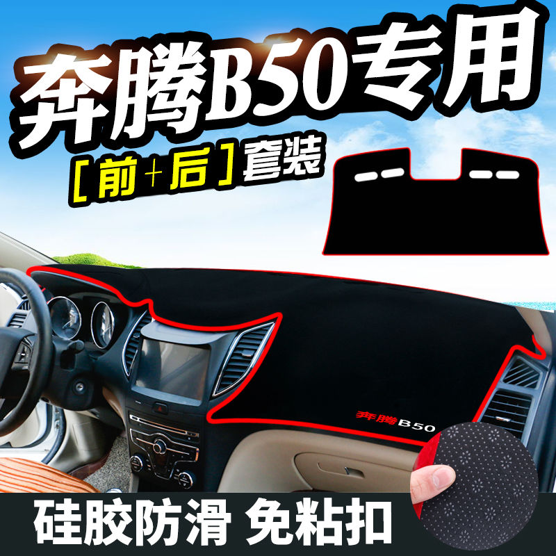奔腾B50仪表台防晒避光垫汽车内饰用品中控台隔热遮阳光工作台垫