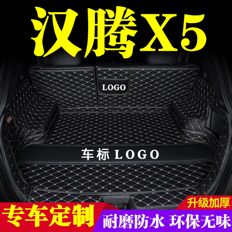 汉腾X5后备箱垫全包围防护垫汽车尾箱垫车载防水内饰装饰用品改装