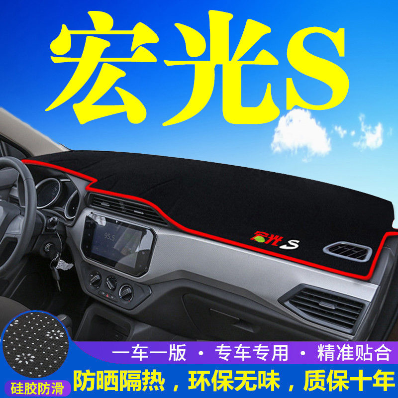 五菱宏光S专用中控台仪表盘避光垫改装饰遮光遮阳防晒汽车内饰品