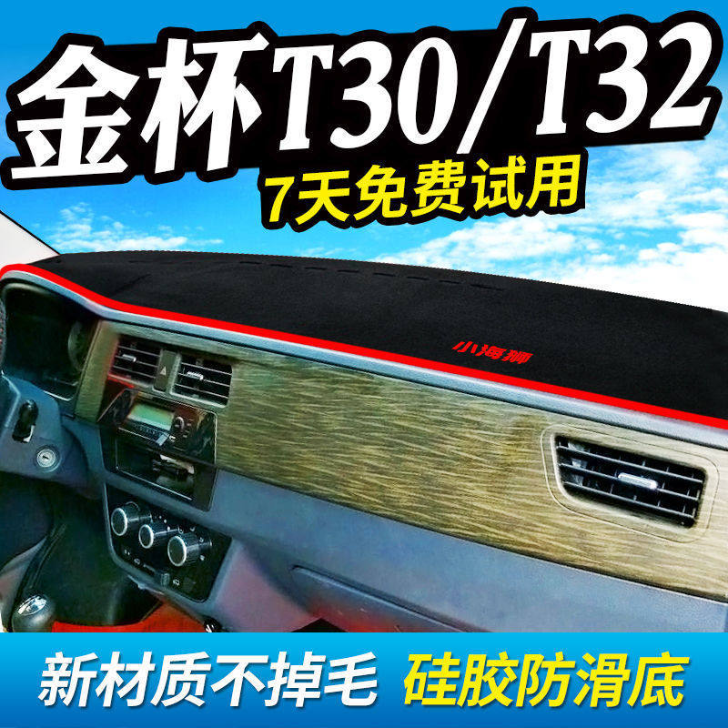 金杯T32/T30/T50/T52避光垫中控