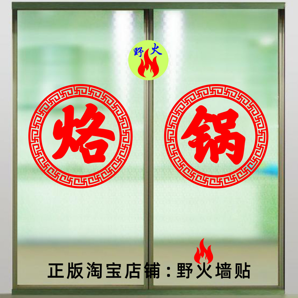 特色烙锅玻璃门贴纸 饭店餐馆烧烤小吃店橱窗中式红色广告门贴字