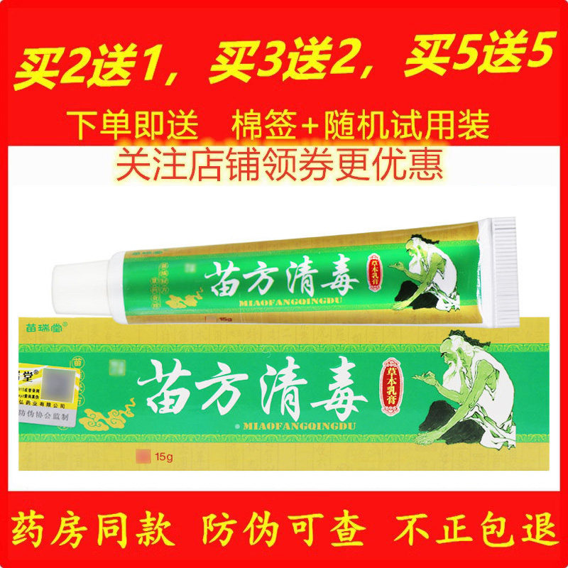 正品苗瑞堂苗方清毒药膏皮肤外用蚊虫叮咬乳膏天然草本软膏