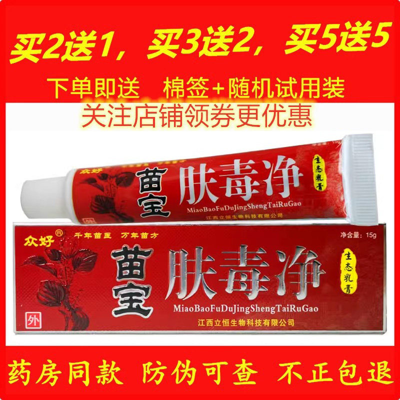 正品众好苗药苗宝肤毒净药膏天然草本软膏皮肤外用蚊虫叮咬乳膏