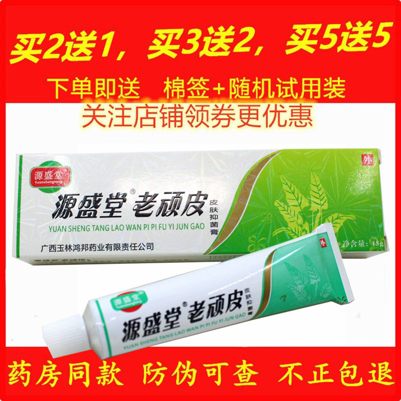 正品鸿邦盛源堂老顽皮药膏天然草本皮肤外用软膏舒缓护理膏药