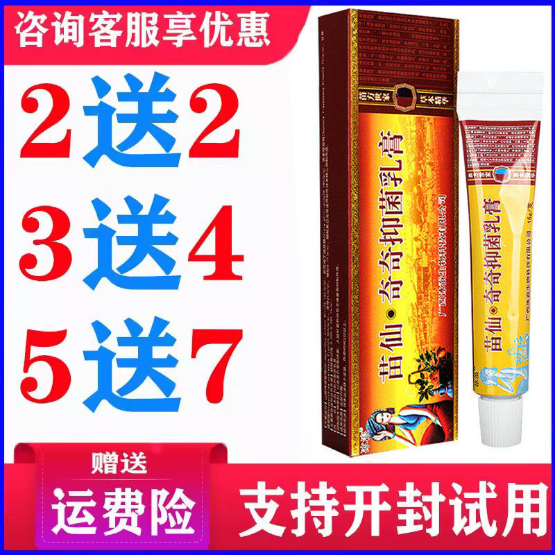 正品苗仙奇奇乳膏皮肤外用草本温和软膏蚊虫叮咬原苗疆奇痒灵