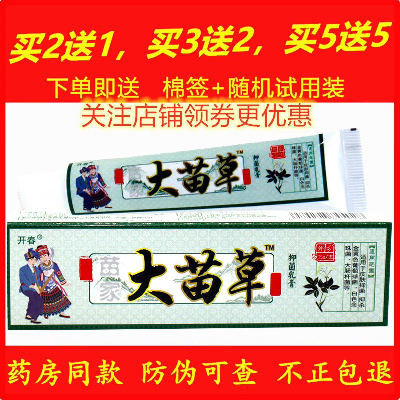 正品开春苗家大毒草药膏天然草本蚊虫叮咬乳膏皮肤外用软膏