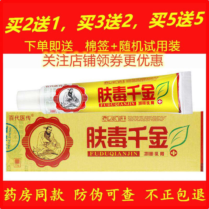 正品百代医传肤毒千金药膏天然草本软膏皮肤外用蚊虫叮咬乳膏