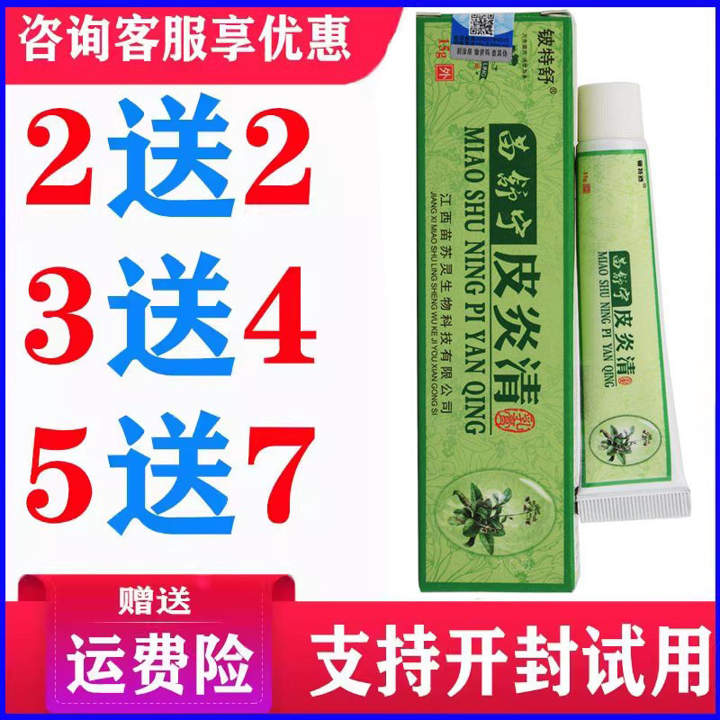 正品铍特舒苗舒宁皮清乳膏皮肤外用草本温和软膏蚊虫叮咬炎