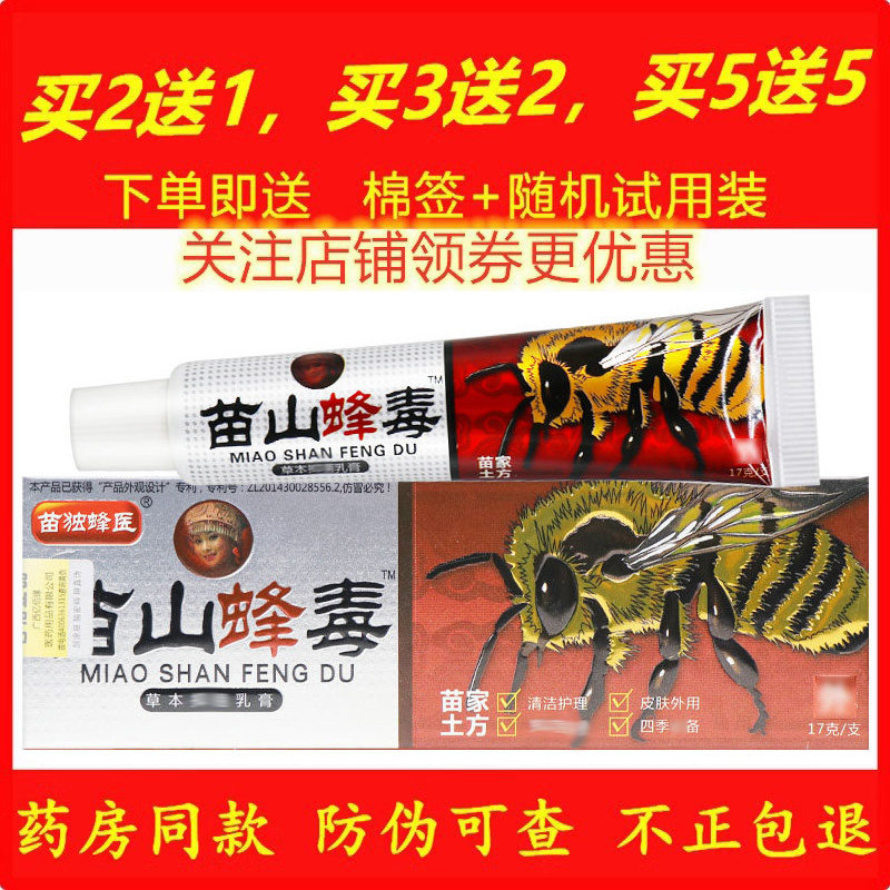 正品广至德苗山蜂毒药膏曾苗王天然草本软膏皮肤外用乳膏
