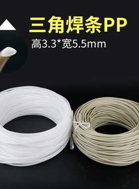 三角焊条pp水箱管材白色焊条塑料焊条焊接pp板材管道塑料灰焊条