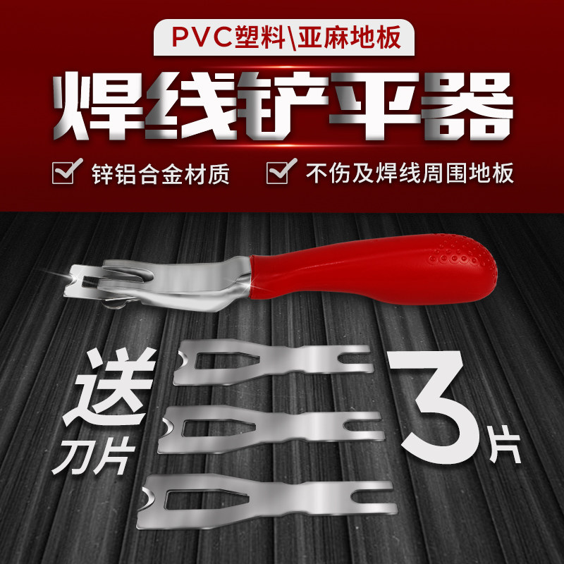 PVC焊条铲平器运动塑胶地板 焊线修平器修焊条修平刀 垫片 刀片
